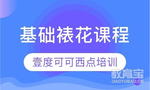濟南基礎裱花課程